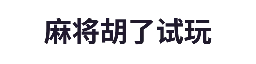 麻将胡了2